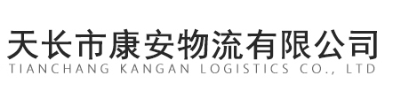 天長(zhǎng)市康安物流有限公司